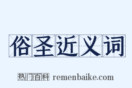 俗圣近义词是什么意思的图片